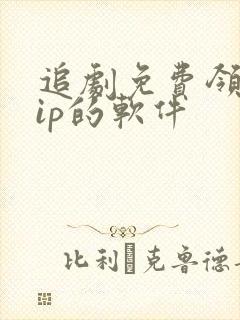 追剧免费领取vip的软件