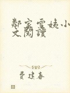 邻家雪姨小说全文阅读