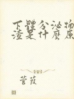 下体分泌物豆腐渣是什么原因