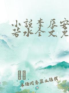 小说李辰安钟离若水全文免费阅读