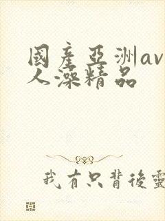 国产亚洲av人人澡精品