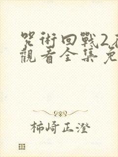 咒术回战2在线观看全集免费播放