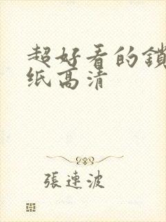 超好看的锁屏壁纸高清