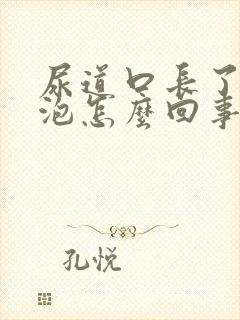 尿道口长了一个泡怎么回事