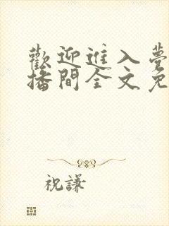 欢迎进入梦魇直播间全文免费