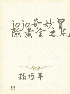 jojo奇妙冒险黄金之风高清免费观看