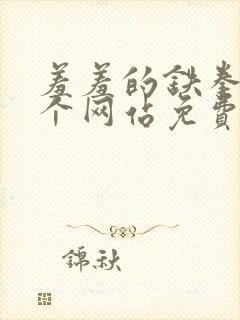 羞羞的铁拳在哪个网站免费观看