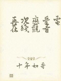 再次恋爱电视剧在线观看