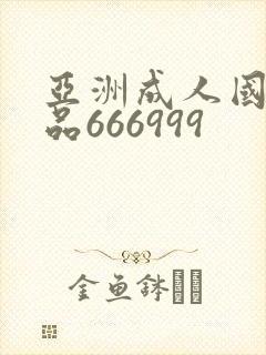 亚洲成人国产精品666999