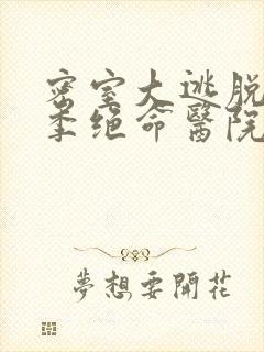 密室大逃脱第五季绝命医院免费观看