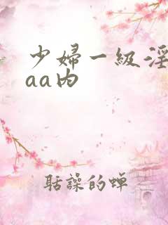 少妇一级淫片aaa内