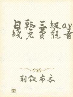 日韩三级av在线免费观看