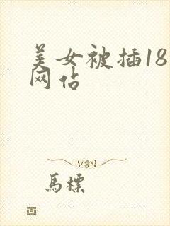 美女被插18禁网站