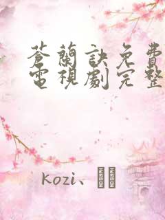 苍兰诀免费高清电视剧完整版