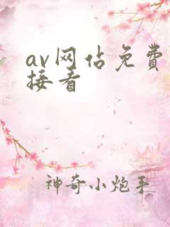 av网站免费直接看