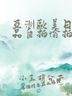 亚洲欧美日韩精品自拍偷拍