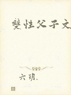 双性父子文年下