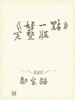 《好一点》舞蹈完整版