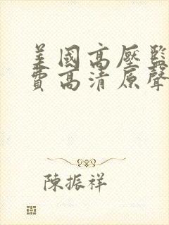 美国高压监狱免费高清原声满天星