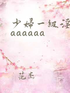 少妇一级淫片aaaaaaa