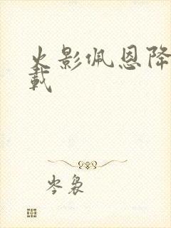 火影佩恩降临下载