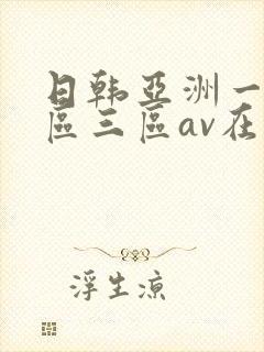 日韩亚洲一区二区三区av在线