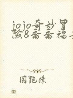 jojo奇妙冒险8乔乔福音