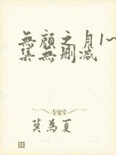 无颜之月1~5集无删减