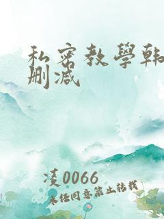 私密教学韩漫无删减