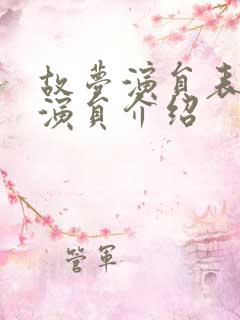 故梦演员表全部演员介绍