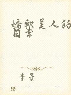 娇软美人的灌溉日常