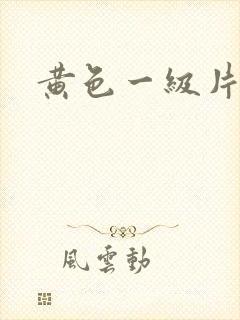 黄色一级片激情