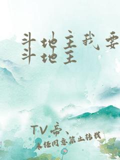 斗地主我要下载斗地主