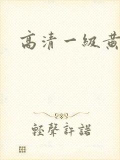 高清一级黄色今