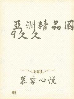 亚洲精品国产99久久