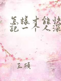 怎样才能快速忘记一个人深爱的人