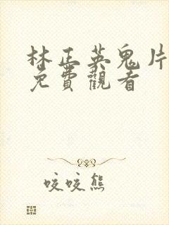 林正英鬼片大全免费观看