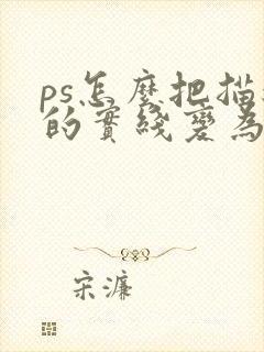 ps怎么把描边的实线变为虚线