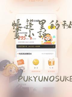 帐篷里的秘密漫画小说