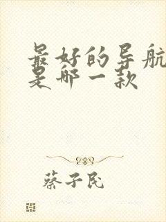 最好的导航软件是哪一款