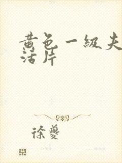 黄色一级夫妻生活片