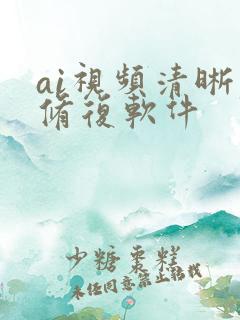 ai视频清晰度修复软件