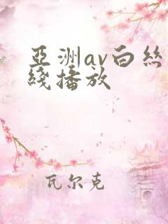 亚洲av白丝在线播放