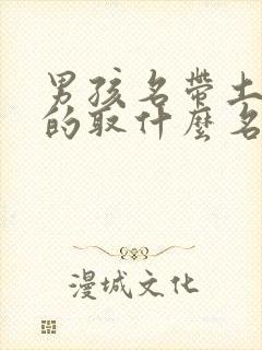 男孩名带土字旁的取什么名字好听