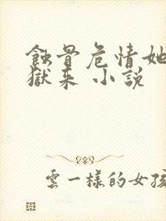 蚀骨危情她从地狱来 小说