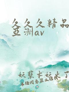 久久久精品国产亚洲av
