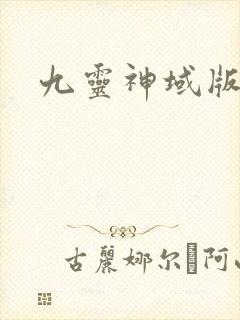 九灵神域版