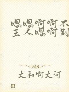 嗯嗯啊啊不要啊主人嗯啊别嗯啊男男