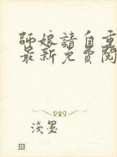 师娘请自重小说最新免费阅读