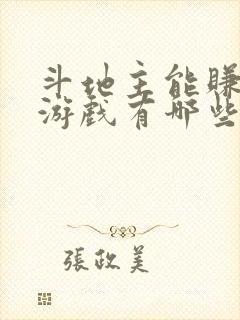 斗地主能赚钱的游戏有哪些